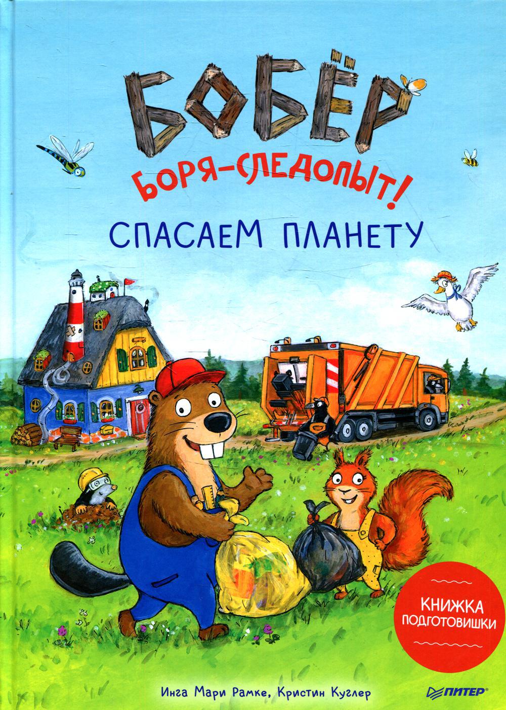 Бобер Боря-следопыт! Спасаем планету. Книжка подготовишки