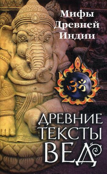 Древние тексты Вед. Скитания царя Индрадьюмны. Сканда пурана (Кн. 1. "Махешвара Кханда". Разд. 2. "Кумарика Кханда". Гл. 7-13).  4-е изд