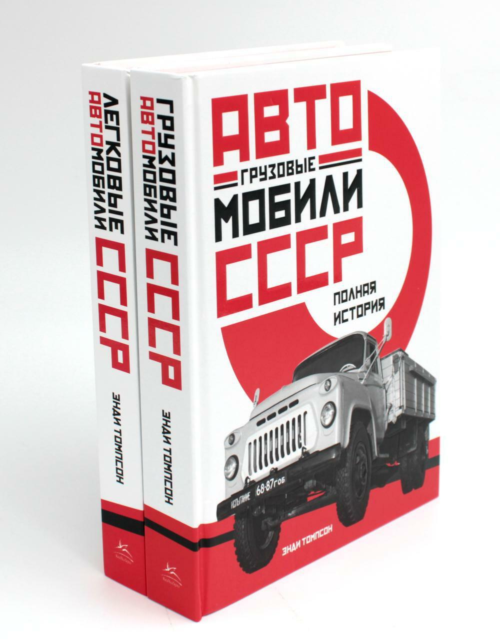 Автомобили СССР. Грузовые, легковые. Полная история (комплект из 2-х книг)