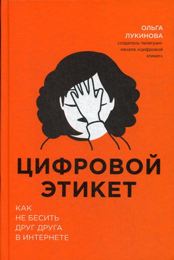 Цифровой этикет. Как не бесить друг друга в интернете