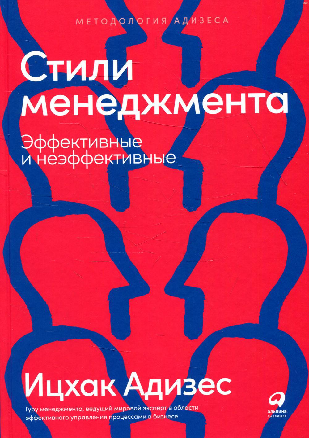 Стили менеджмента - эффективные и неэффективные. 8-е изд