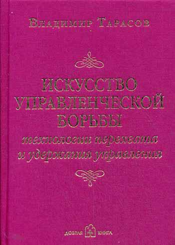 Искусство управленческой борьбы. Технологии перехвата и удержания управления. 5-е изд., доп. и перераб