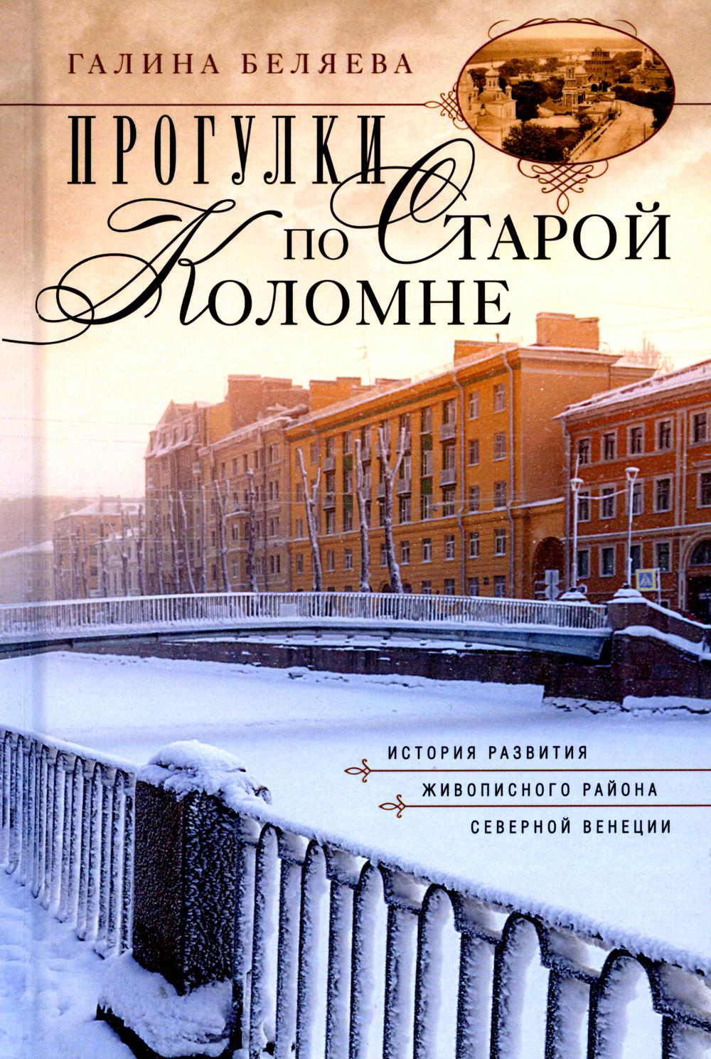 Прогулки по Старой Коломне. История развития живописного района Северной Венеции. 2-е изд