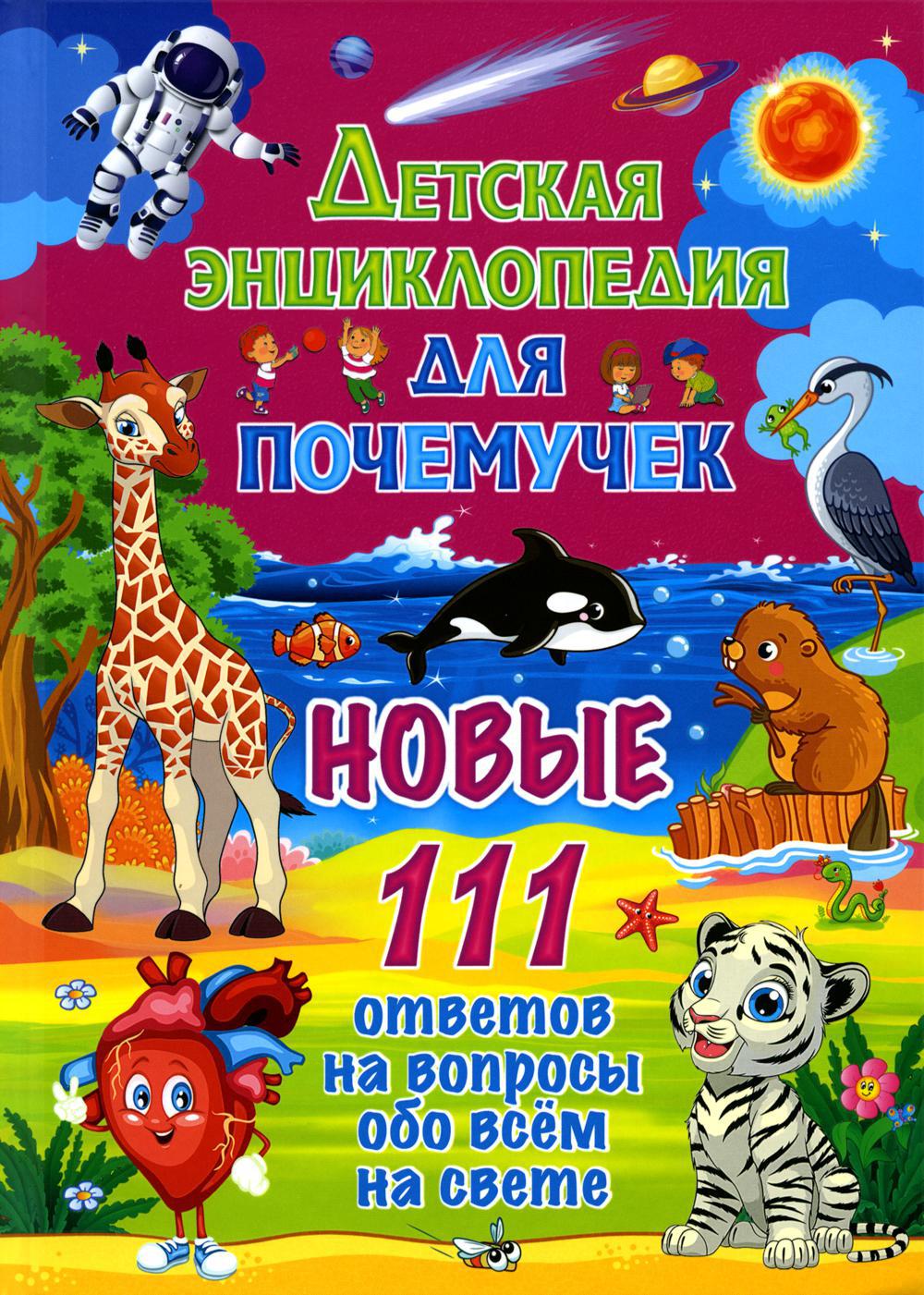 Детская энциклопедия для почемучек. Новые 111 ответов на вопросы обо всем на свете