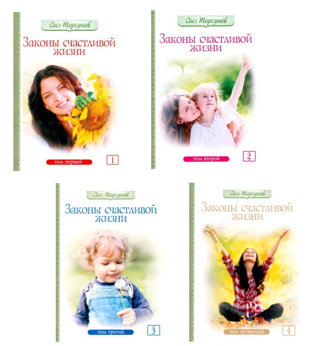 Законы счастливой семейной жизни. В 4 т