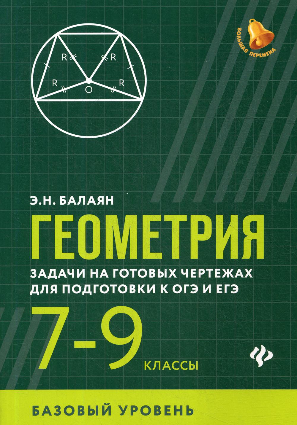 Геометрия: задачи на готовых чертежах для подготовки к ОГЭ и ЕГЭ. 7-9 кл.: базовый уровень. 2-е изд