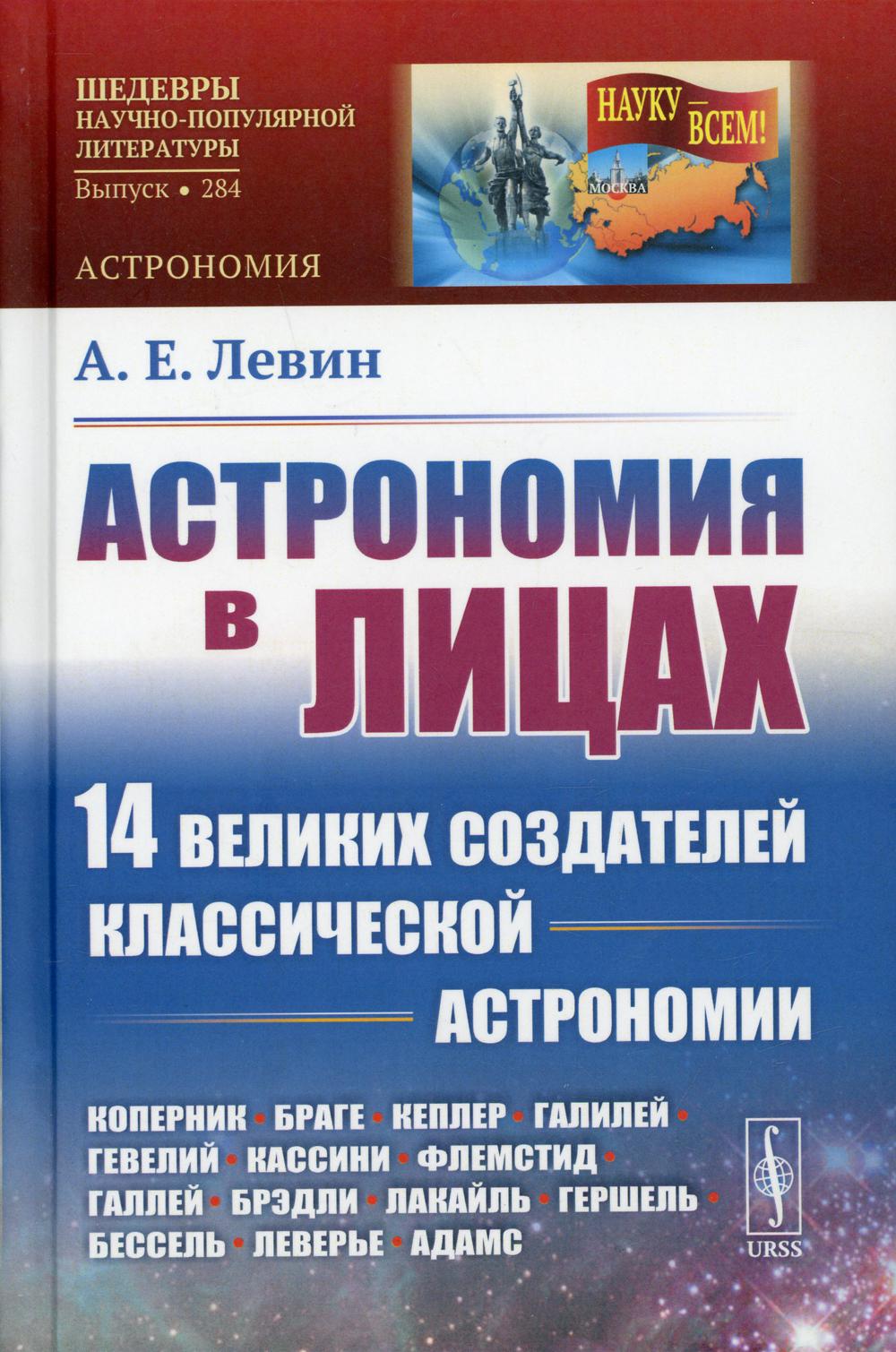 Астрономия в лицах: 14 великих создателей классической астрономии