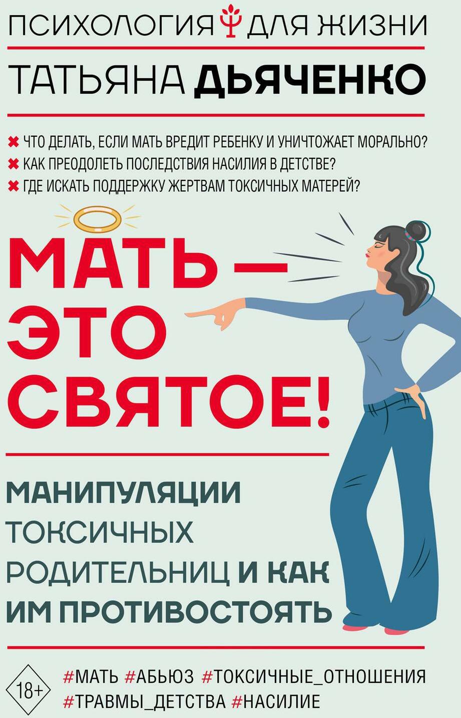 Мать - это святое! Манипуляции токсичных родительниц и как им противостоять