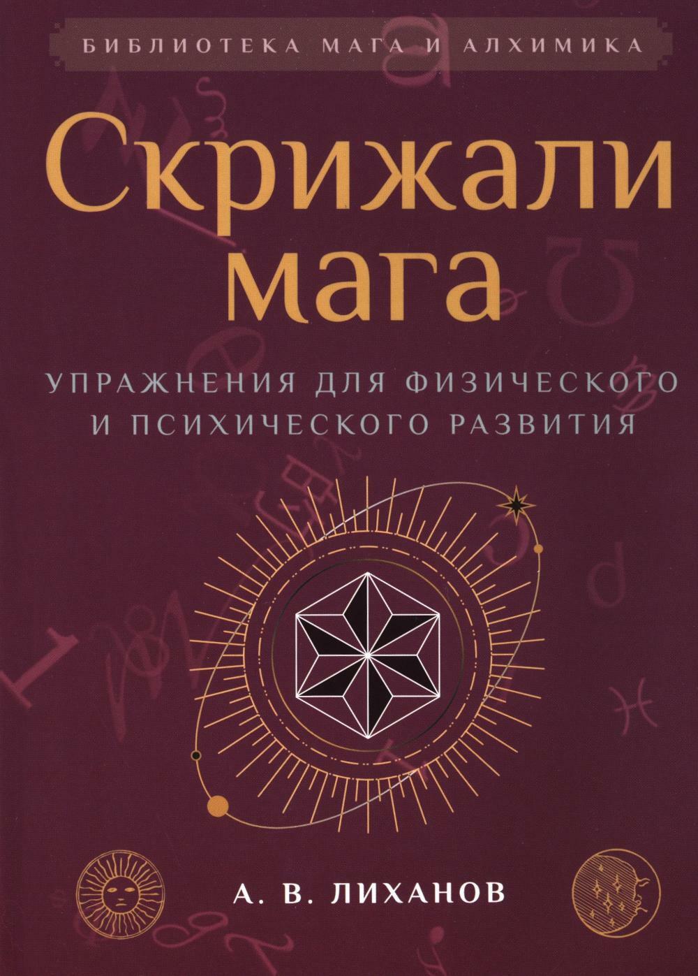 Скрижали мага. Упражнения для физического и психического развития. 2-е изд