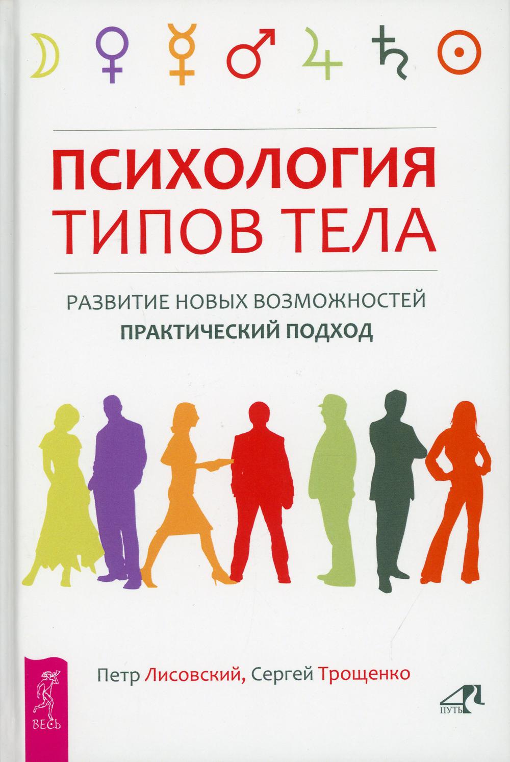 Психология типов тела. Развитие новых возможностей. Практический подход. 2-е изд., перераб.и доп