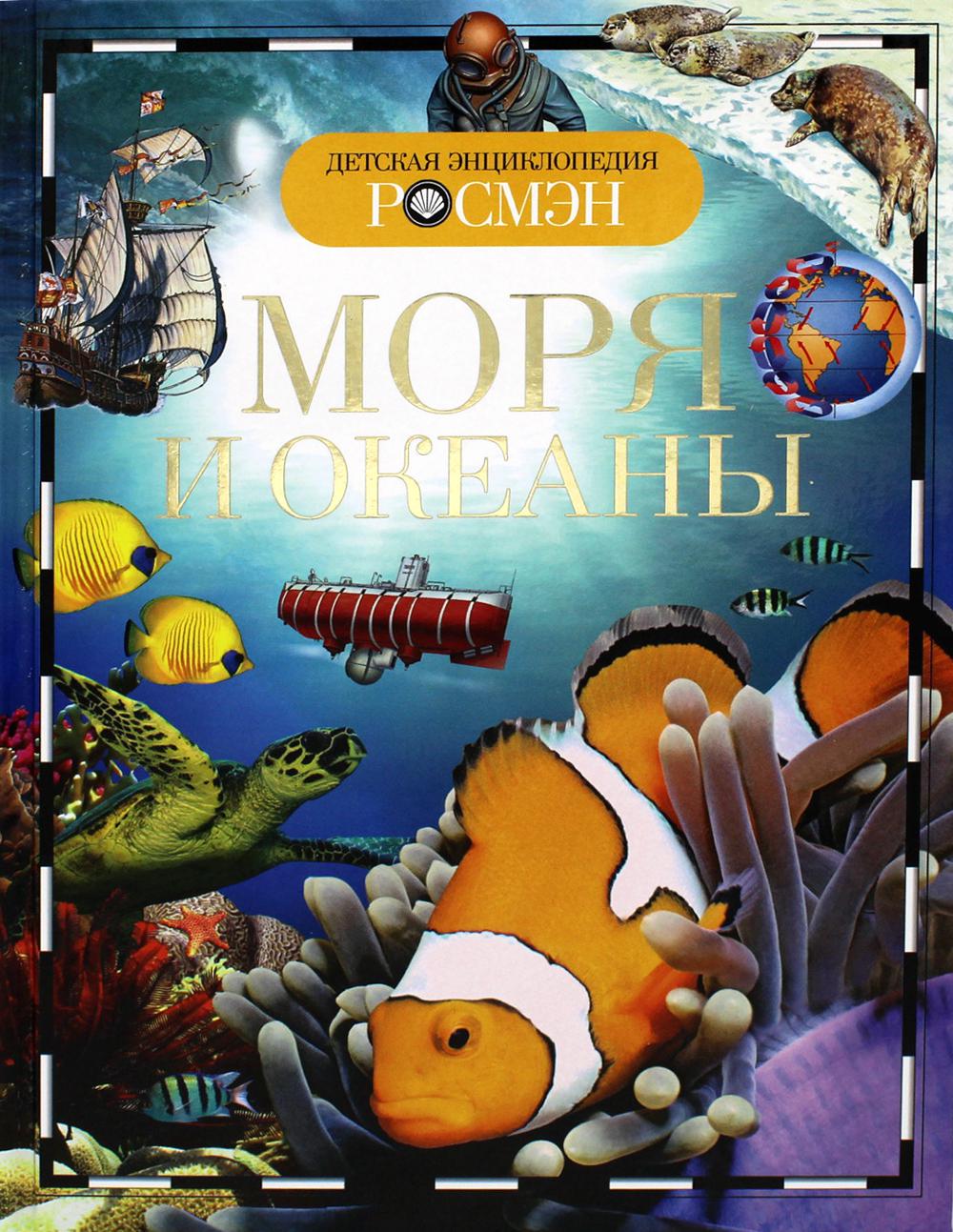 Моря и океаны