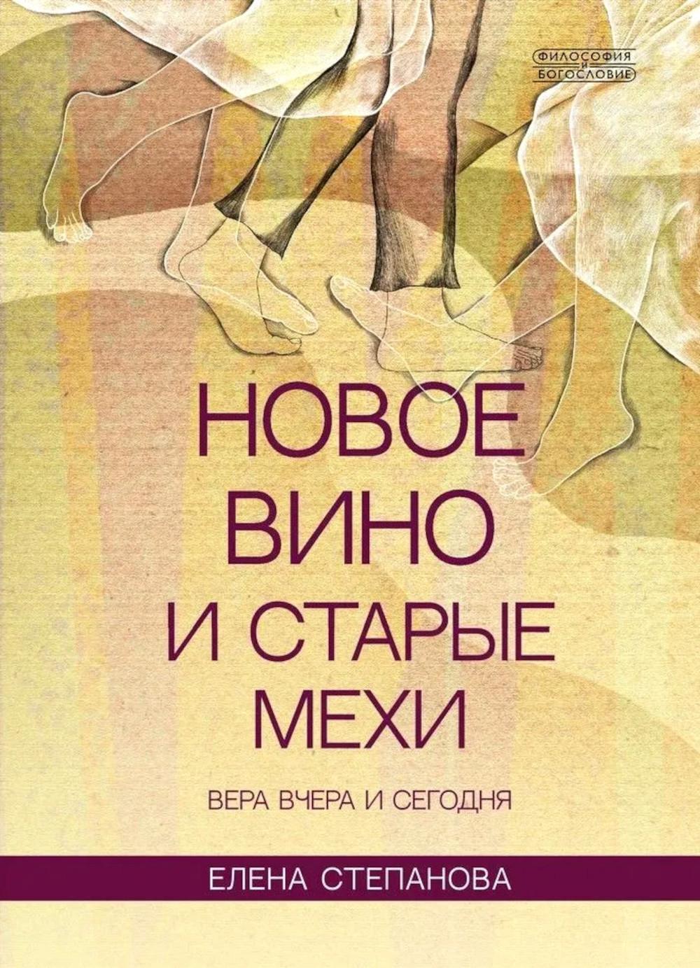 Новое вино и старые мехи: вера вчера и сегодня