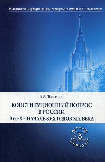 Конституционный вопрос в России в 60-х начале 80-х годов XIX века