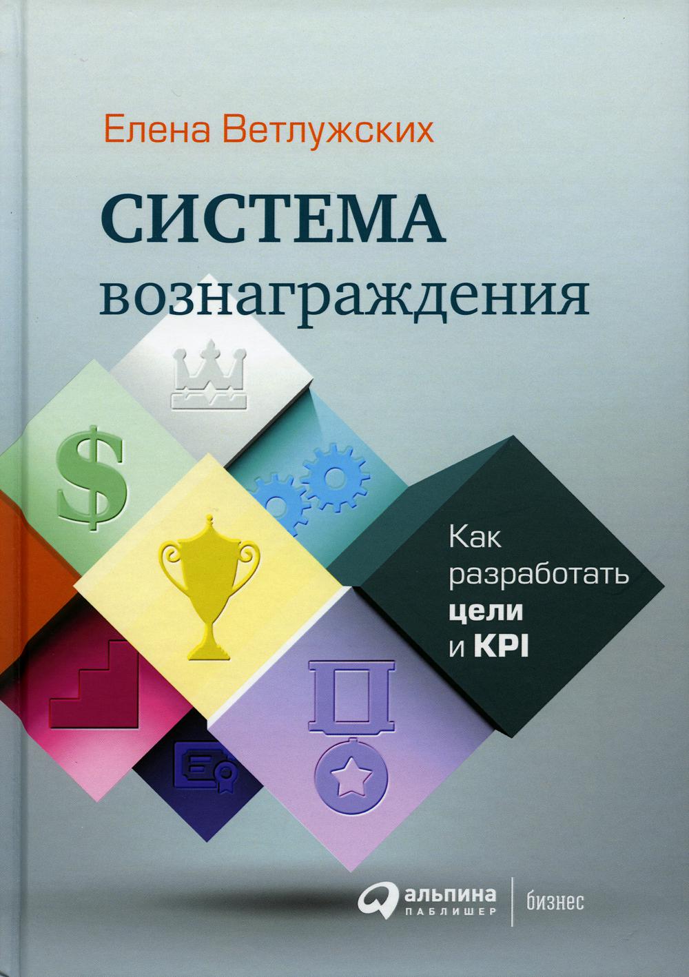 Система вознаграждения. Как разработать цели и KPI. 6-е изд