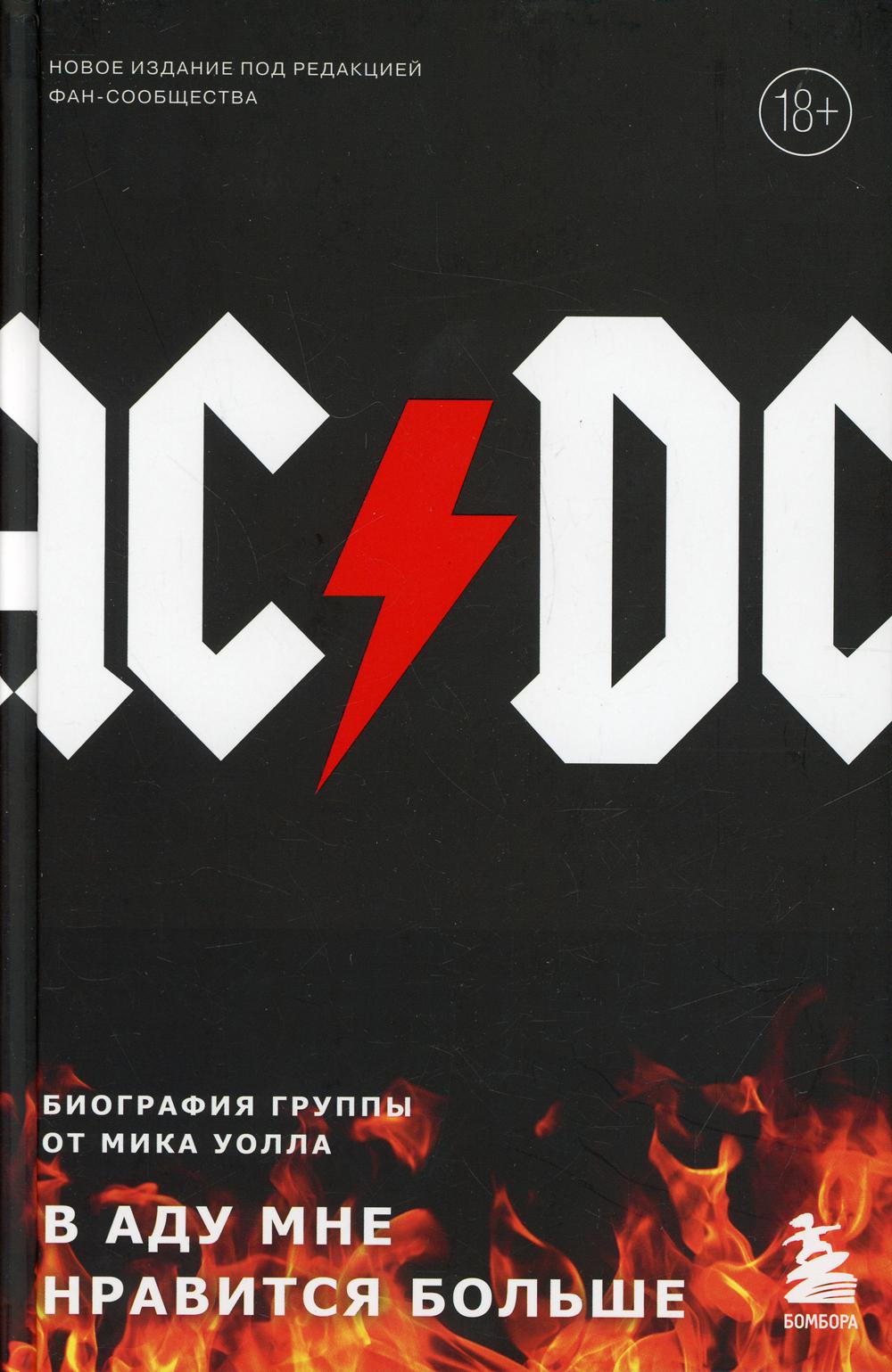 AC/DC. В аду мне нравится больше. Биография группы от Мика Уолла