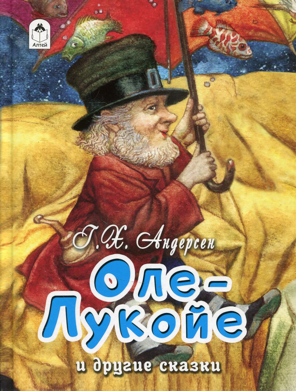 Оле-Лукойе и другие сказки