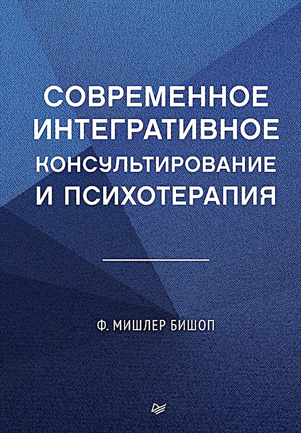 Современное интегративное консультирование и психотерапия