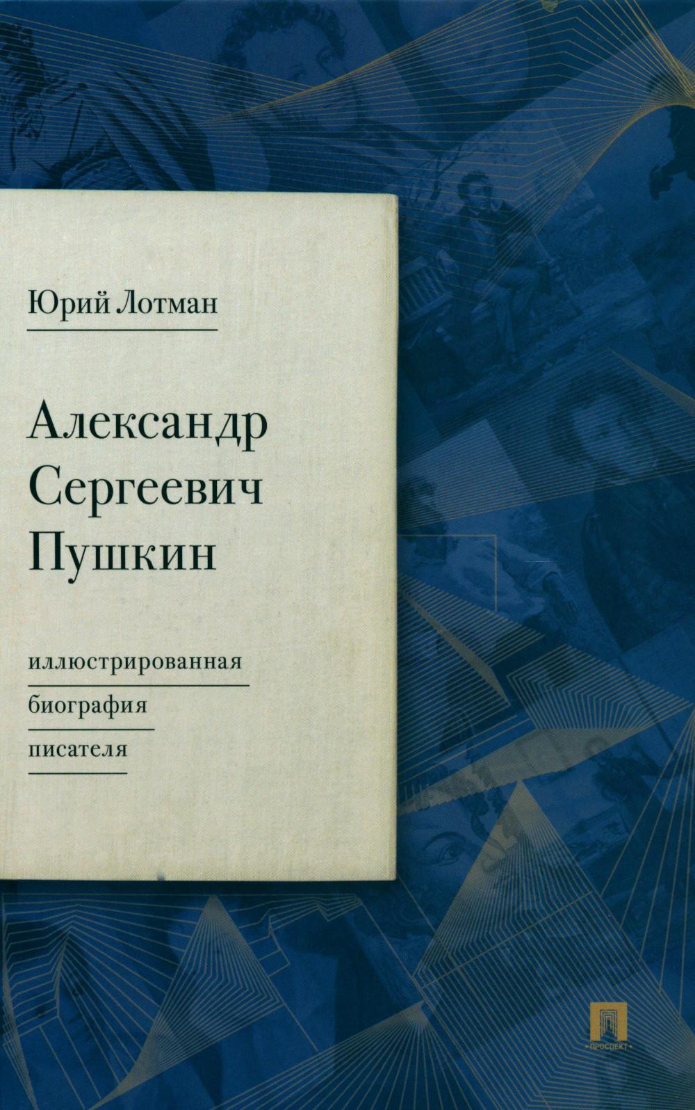 Александр Сергеевич Пушкин: иллюстрированная биография писателя