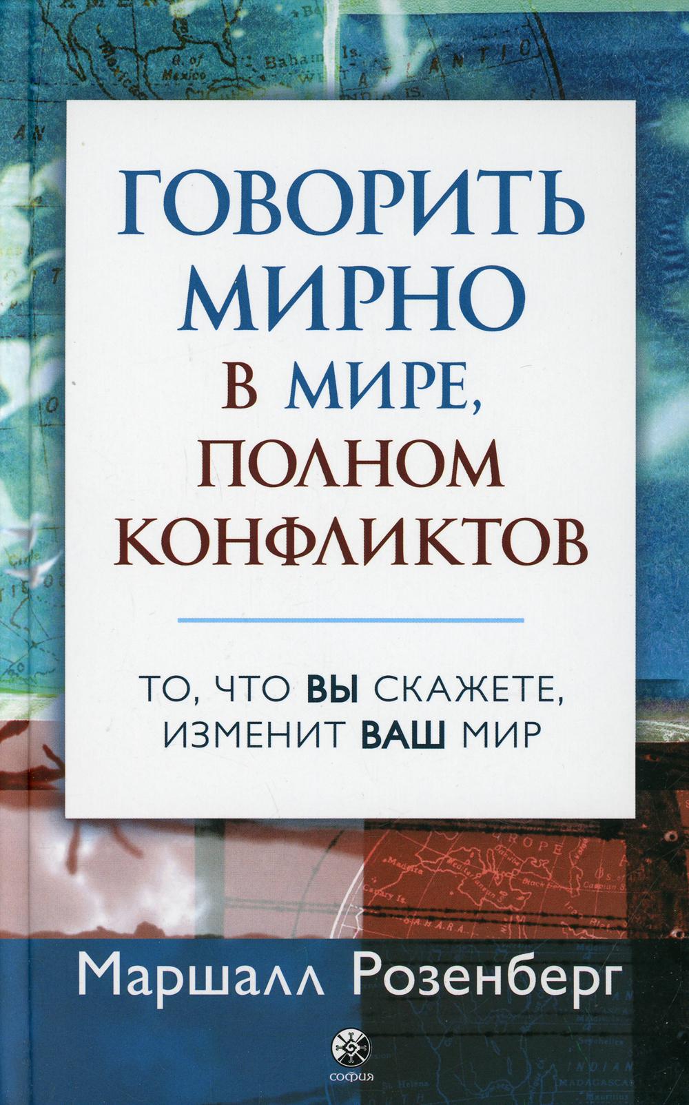 Говорить мирно в мире, полном конфликтов: То, что вы скажете, изменит ваш мир