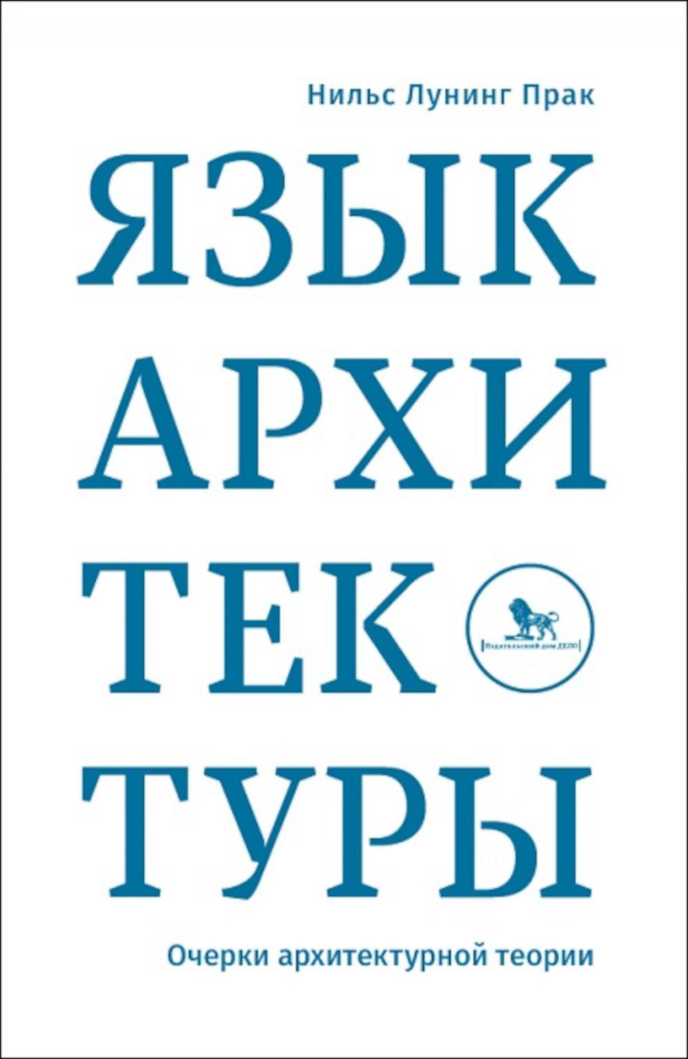 Книга «Язык архитектуры. Очерки архитектурной теории» (Прак Н.Л.) — купить  с доставкой по Москве и России