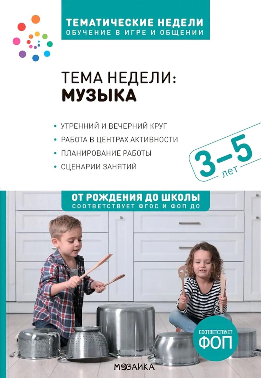 Тема недели: "Музыка". Для работы с детьми 3-5 лет