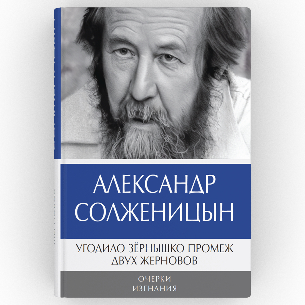 Книга «Александр Солженицын: Бодался теленок с дубом: Очерки литературной  жизни; Угодило зернышко промеж двух жерновов: Очерки изгнания (Комплект из  2 кн.)» (Солженицын Александр) — купить с доставкой по Москве и России