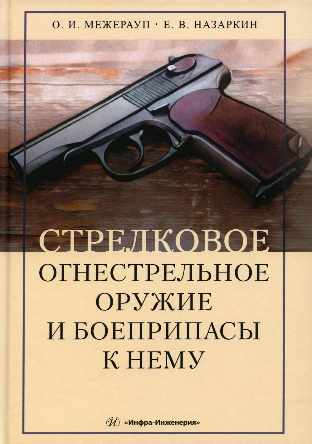 Стрелковое огнестрельное оружие и боеприпасы к нему: справочник. 2-е изд., испр.и доп