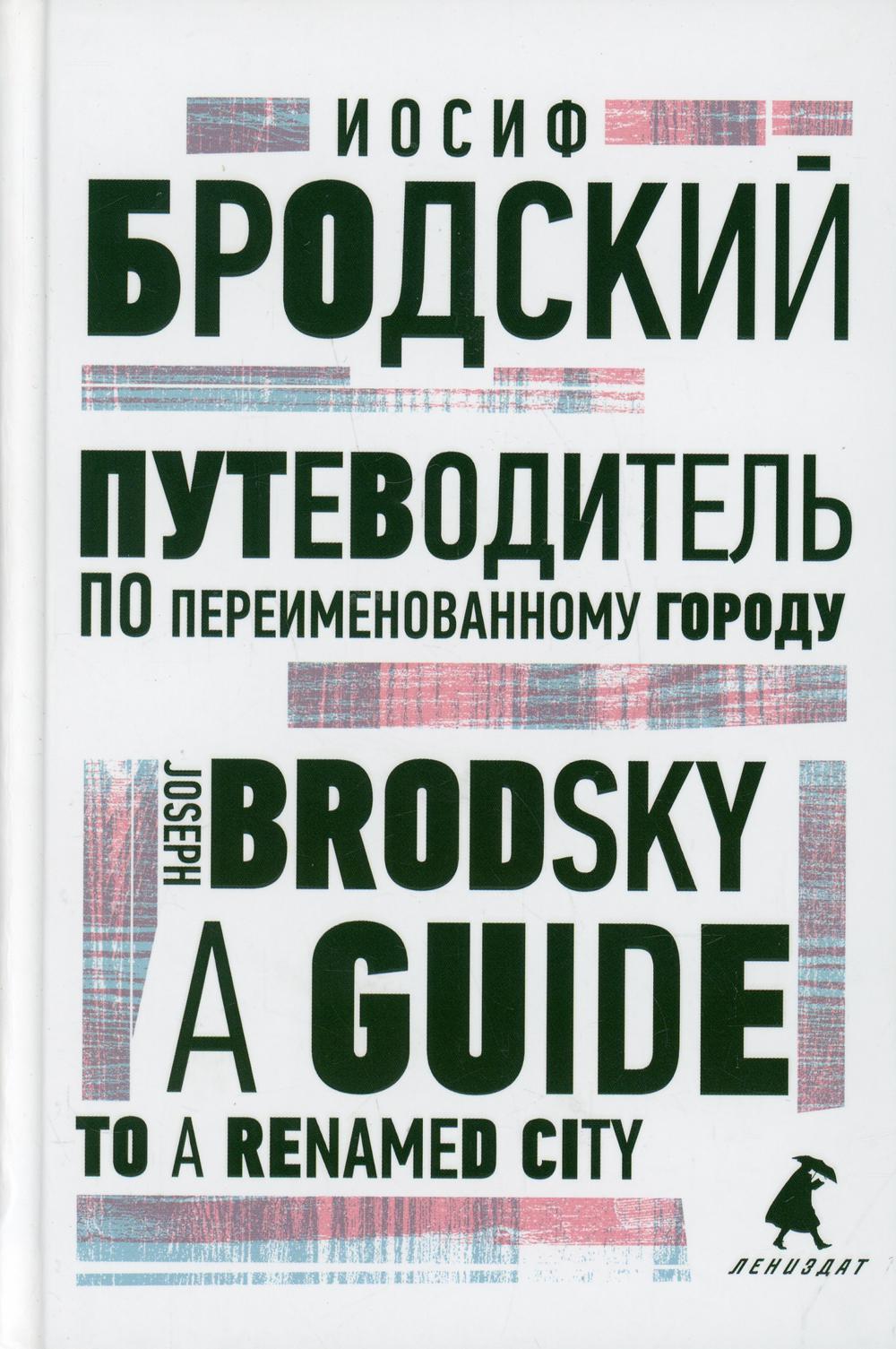 Путеводитель по переименованному городу. A Guide to a Renamed City: избранные эссе на рус., англ.яз