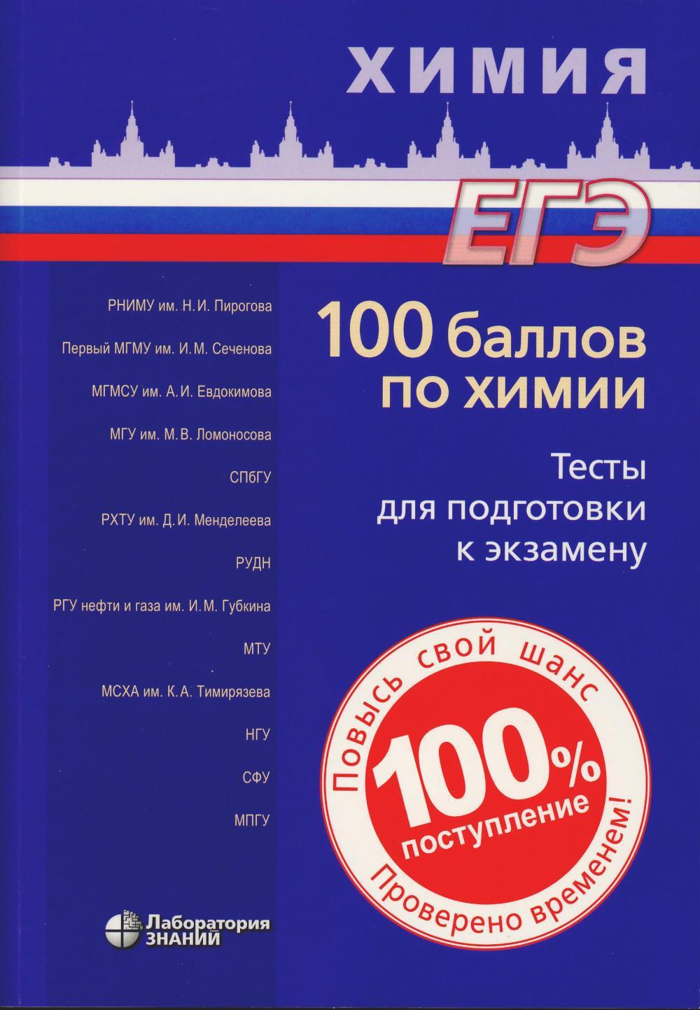 100 баллов по химии. Тесты для подготовки к экзамену: Учебное пособие. 2-е изд