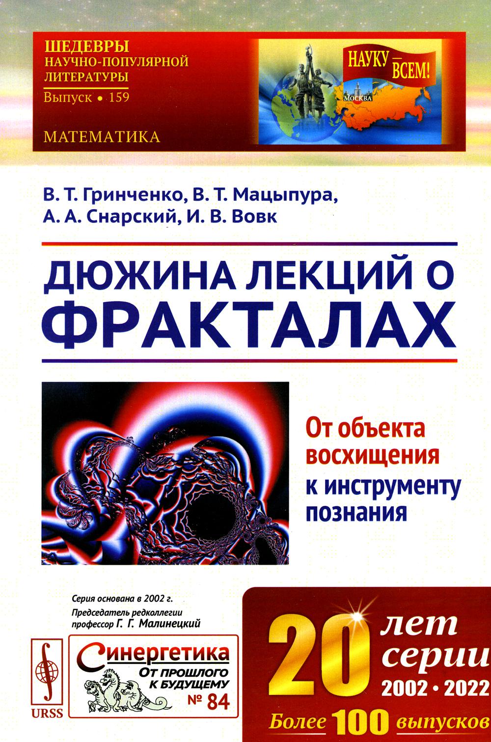 Дюжина лекций о фракталах: От объекта восхищения к инструменту познания: Учебное пособие. 3-е изд