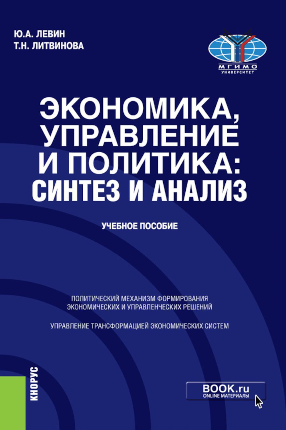 Экономика, управление и политика: синтез и анализ: Учебное пособие