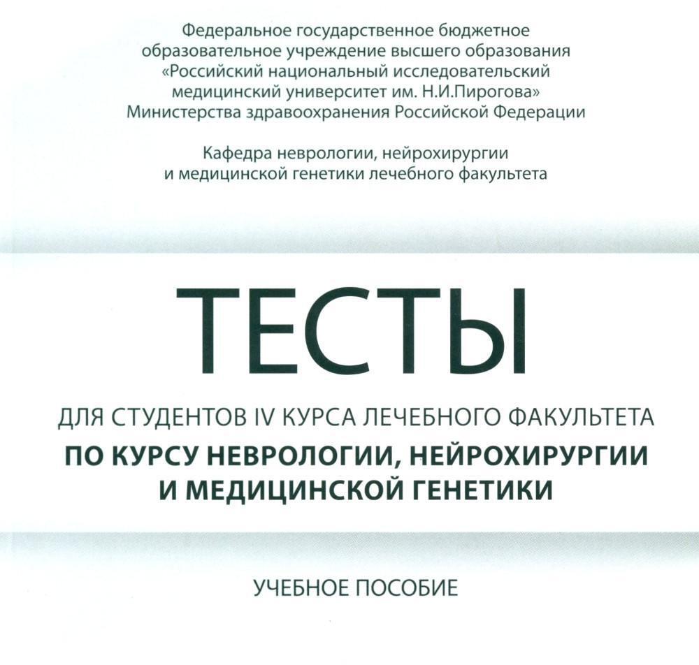 Тесты для студентов IV курса лечебного факультета по курсу неврологии, нейрохирургии и медицинской генетики: Учебное пособие