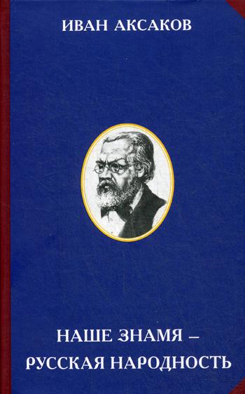 Наше знамя - русская народность. 2-е изд