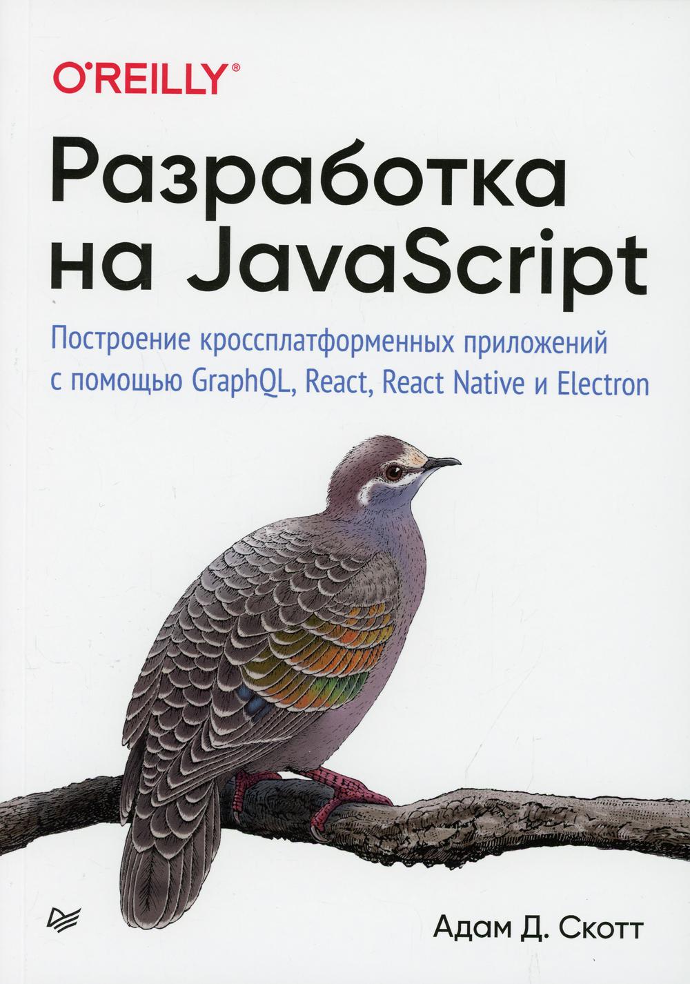 Разработка на JavaScript. Построение кроссплатформенных приложений с помощью GraphQL, React, React Native и Electron