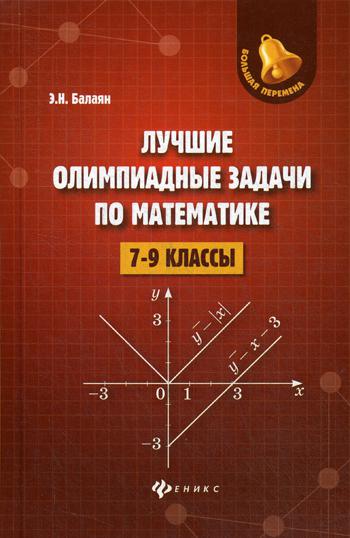 Лучшие олимпиадные задачи по математике: 7-9 кл