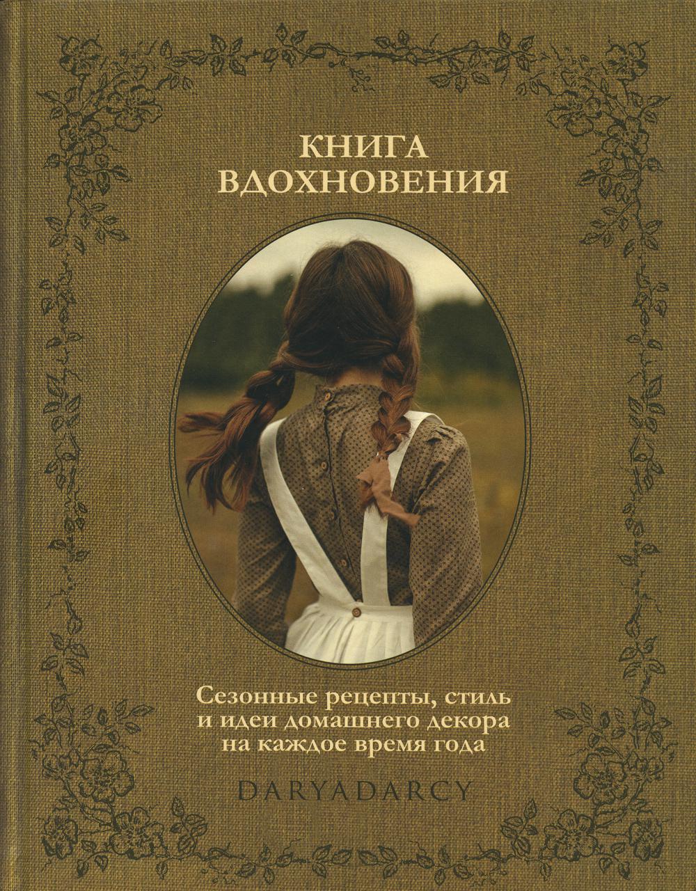 Книга вдохновения. Сезонные рецепты, стиль и идеи домашнего декора на каждое время года