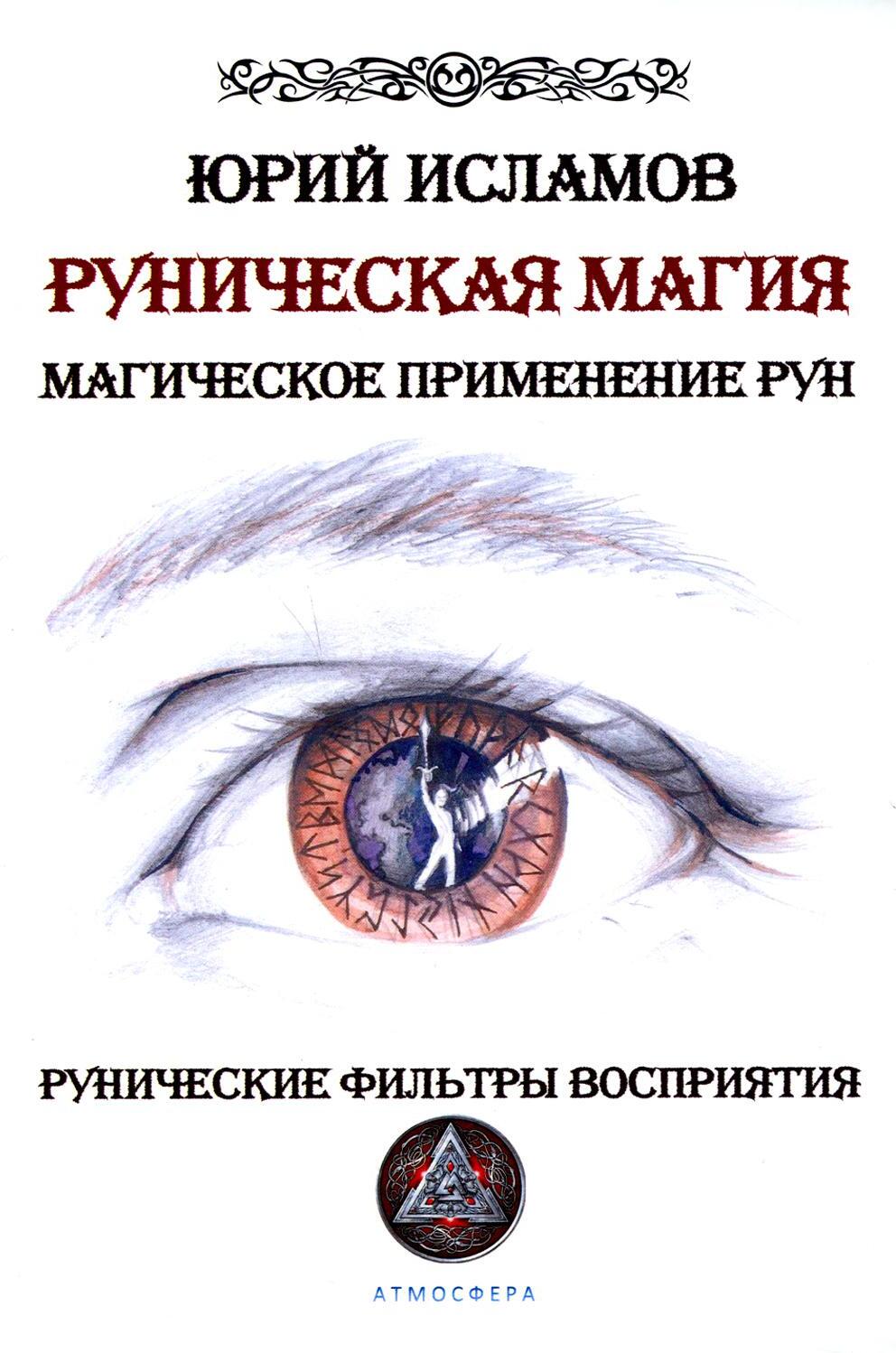 Руническая магия. Магическое применение рун. Рунические фильтры восприятия