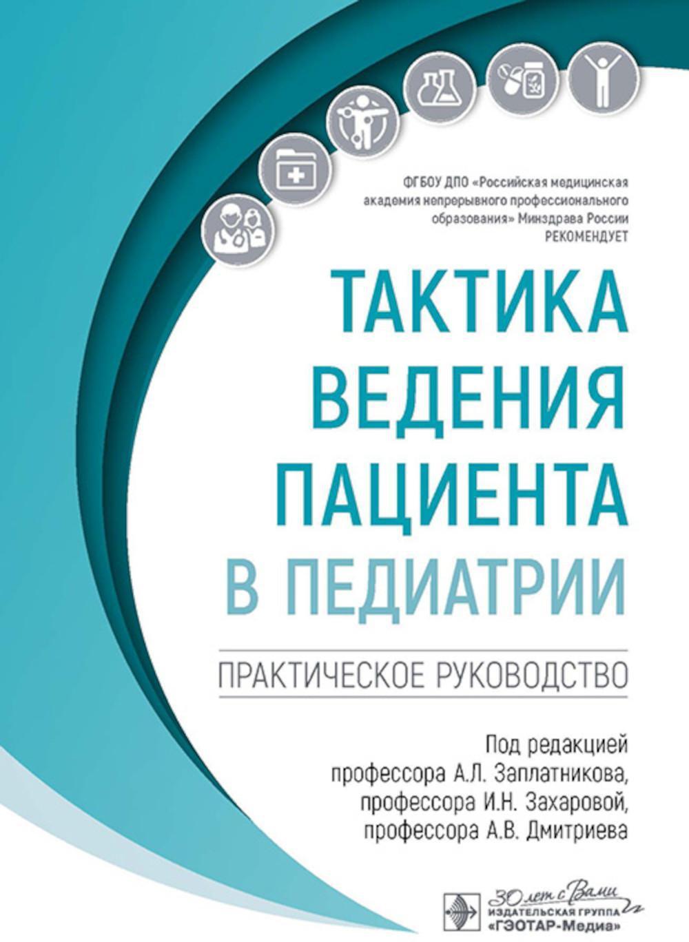 Тактика ведения пациента в педиатрии: практическое руководство