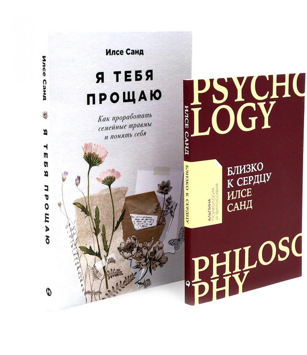 Близко к сердцу; Я тебя прощаю (комплект из 2-х книг)