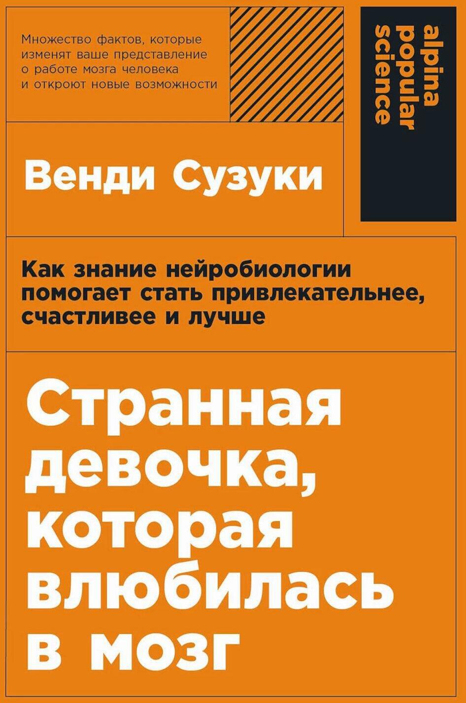 Странная девочка, которая влюбилась в мозг: Как знание нейробиологии помогает стать привлекательнее, счастливее и лучше