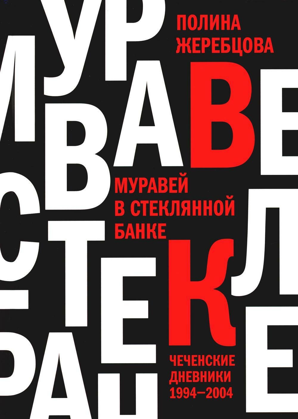 Муравей в стеклянной банке: Чеченские дневники 1994–2004