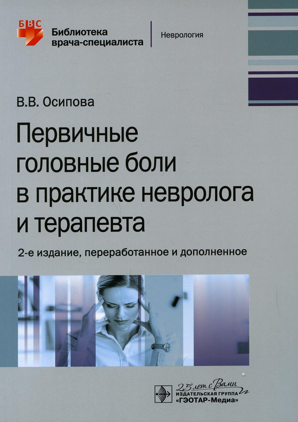 Первичные головные боли в практике невролога и терапевта. 2-е изд., перераб. и доп