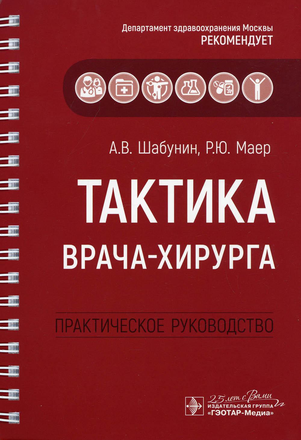 Тактика врача-хирурга: практическое руководство