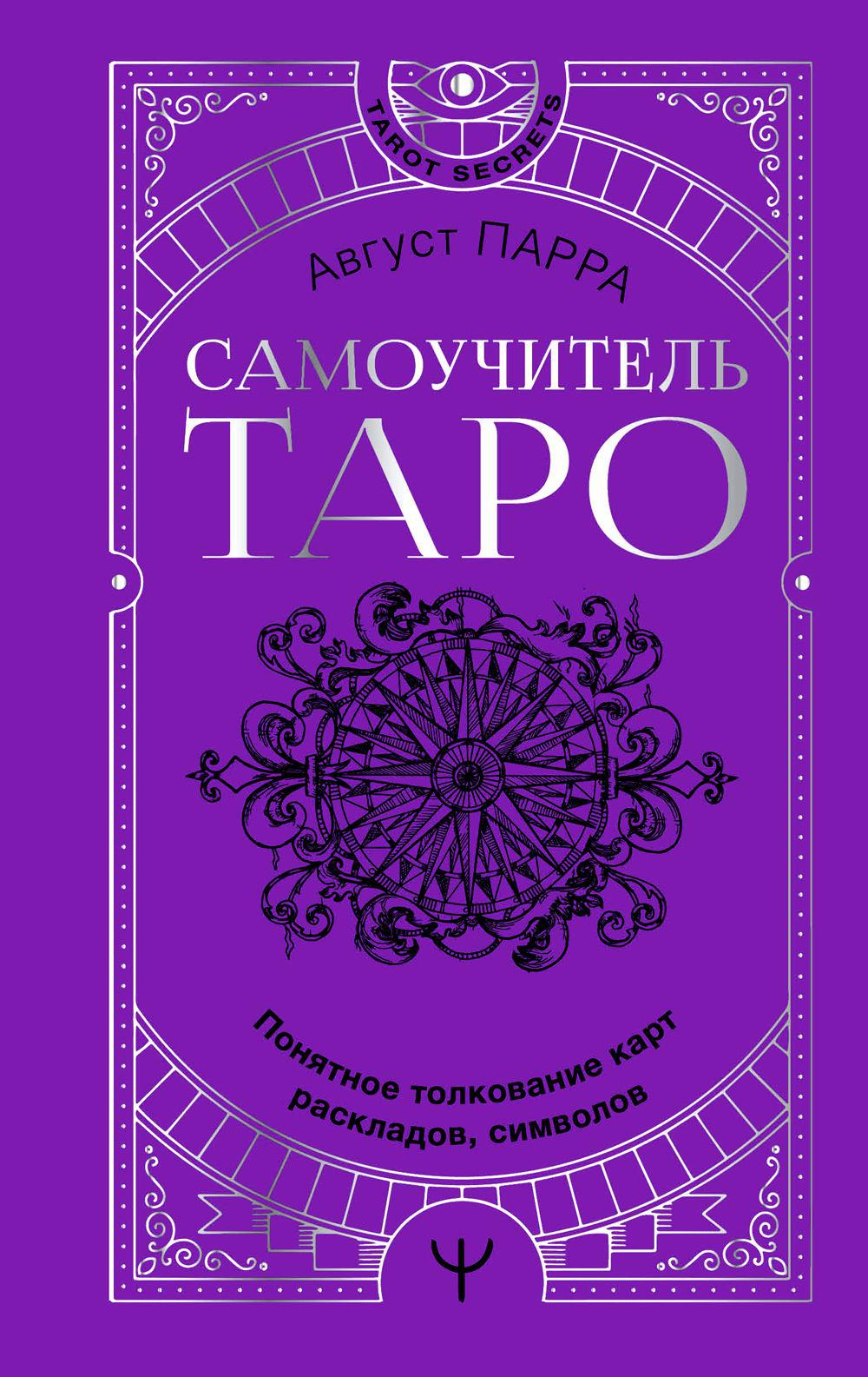 Самоучитель таро. Понятное толкование карт, раскладов, символов