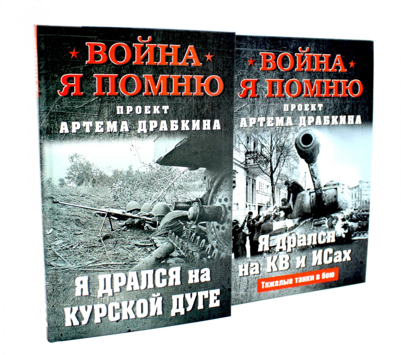 Война. Я помню. Я дрался на... (комплект из 2-х книг)