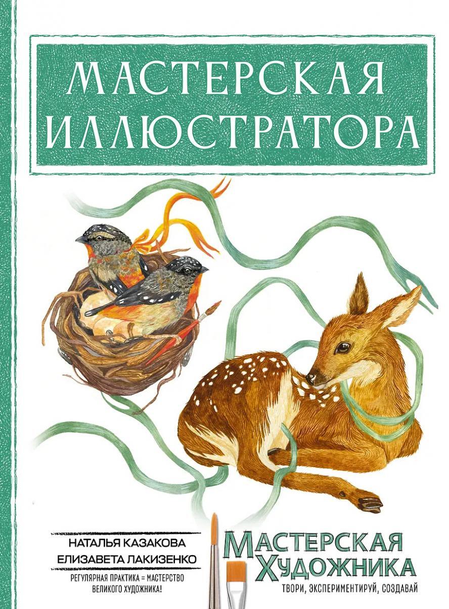 Мастерская иллюстратора