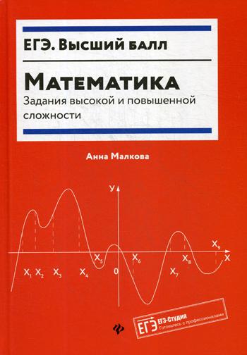 Математика:задания высокой и повышенной сложности. 3-е изд