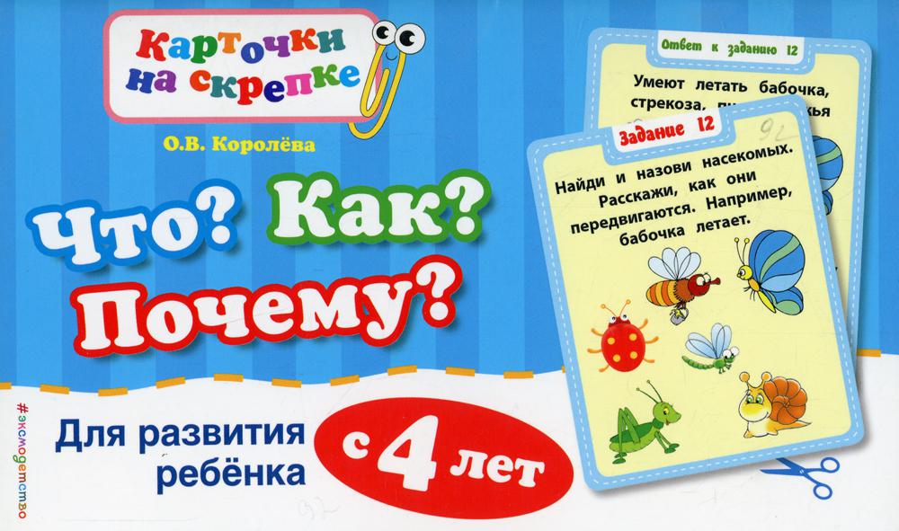 Что? Как? Почему? Для развития ребенка с 4 лет