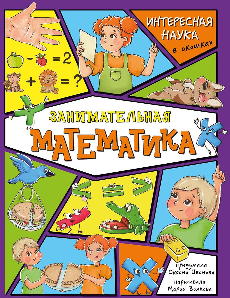 Занимательная математика. Интересная наука в окошках