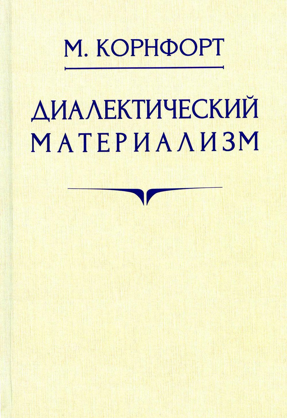 Диалектический материализм